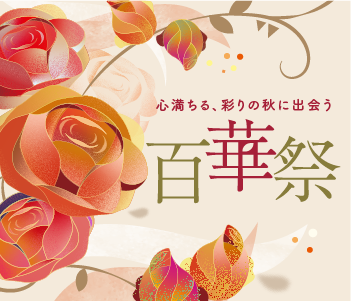 心満ちる、彩りの秋に出会う 百華祭