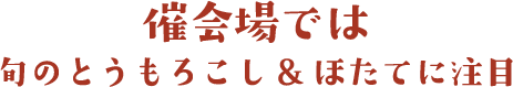 催会場では 旬のとうもろこし＆ほたてに注目