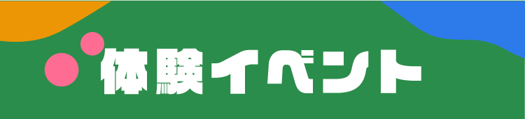 体験イベント