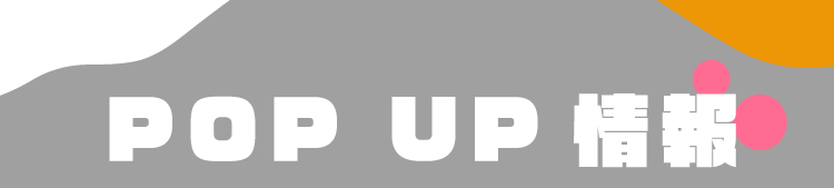 POP UP 情報