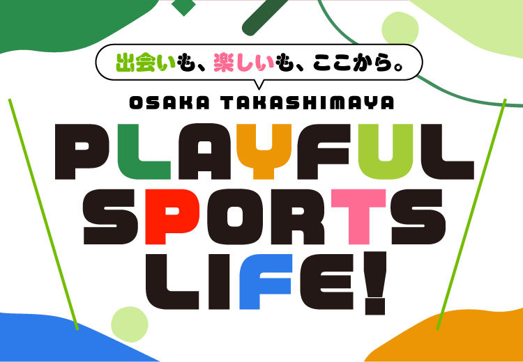 出会いも、楽しいも、ここから。PLAYFUL SPORTS LIFE!
