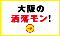 大阪の 洒落モン!