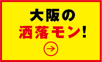 大阪の 洒落モン!