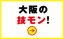 大阪の ワザモン!