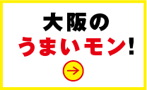 大阪の うまいモン!