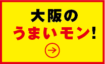 大阪の うまいモン!