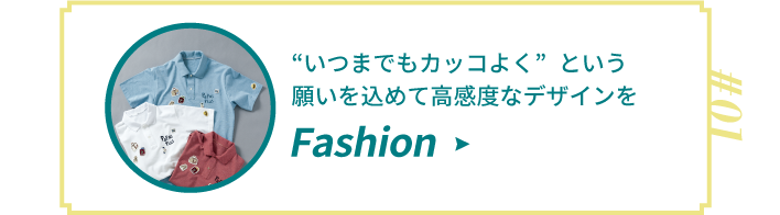 #01 ファッション