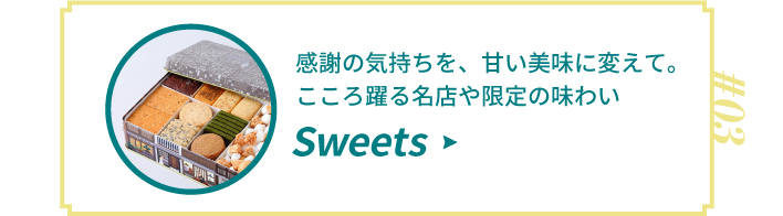 #03 スウィーツ