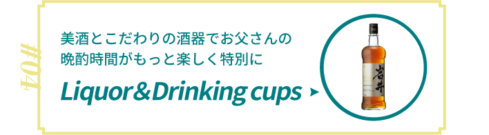 #04 酒&酒器