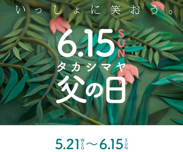 いっしょに笑おう 6.15 SUN タカシマヤ 父の日