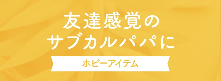 カテゴリ2 ホビー・アート・コレクション
