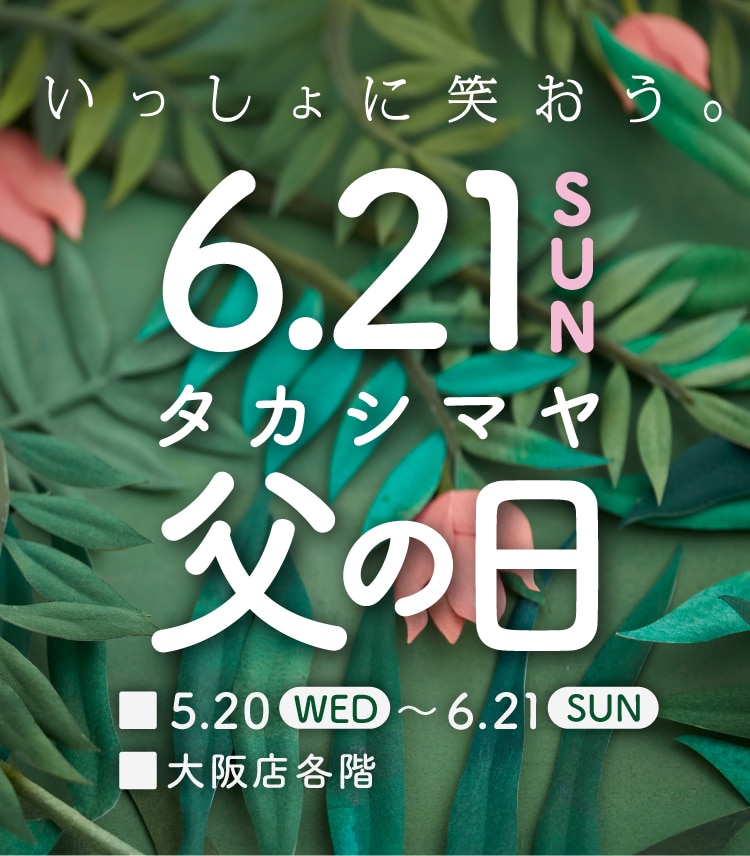 タカシマヤ母の日特集 メインビジュアル