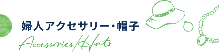 婦人アクセサリー・帽子