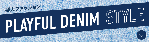 婦人ファッション PLAYFUL DENIM STYLE