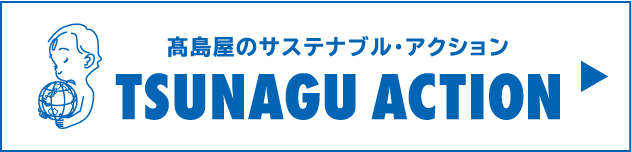 高島屋のサステナブル・アクション TSUNAGARU ACTION WEEKS