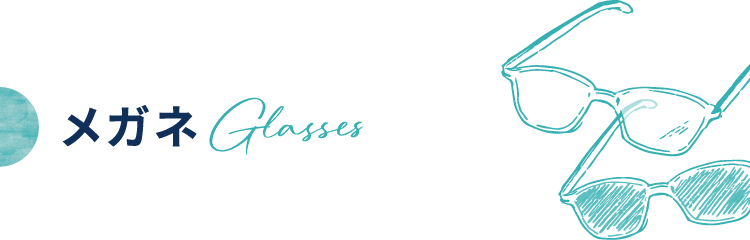 メガネ