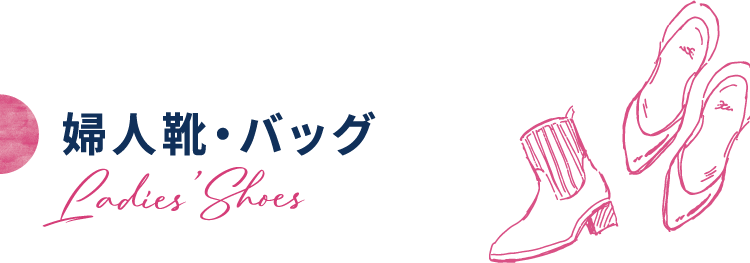 婦人靴・バッグ