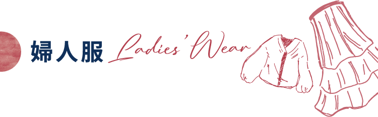 婦人服