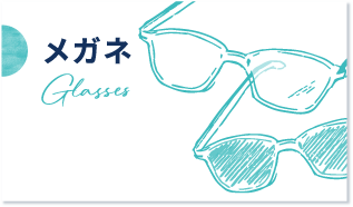 メガネ