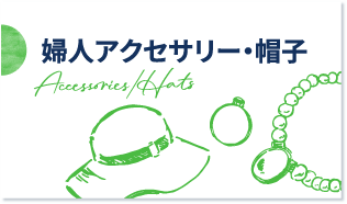 婦人アクセサリー・帽子