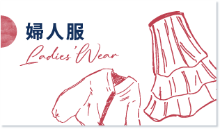 婦人服