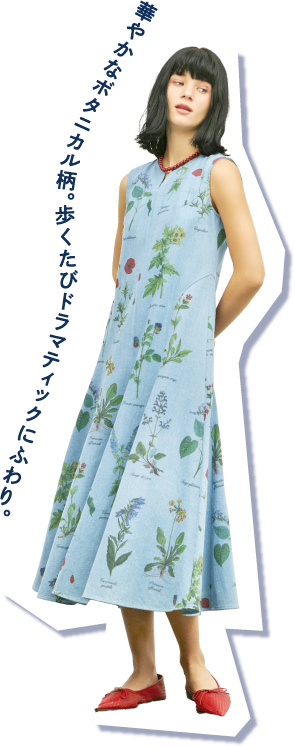 華やかなボタニカル柄。歩くたびドラマティックにふわり。