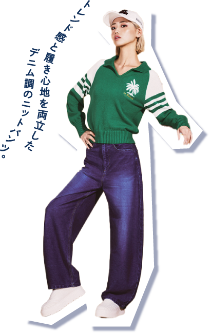 トレンド感と履き心地を両立した デニム調のニットパンツ。