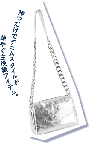 持つだけでデニムスタイルが 華やぐ主役級アイテム。