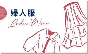 婦人服
