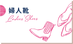 婦人靴