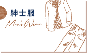 紳士服