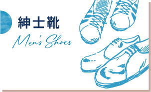紳士靴