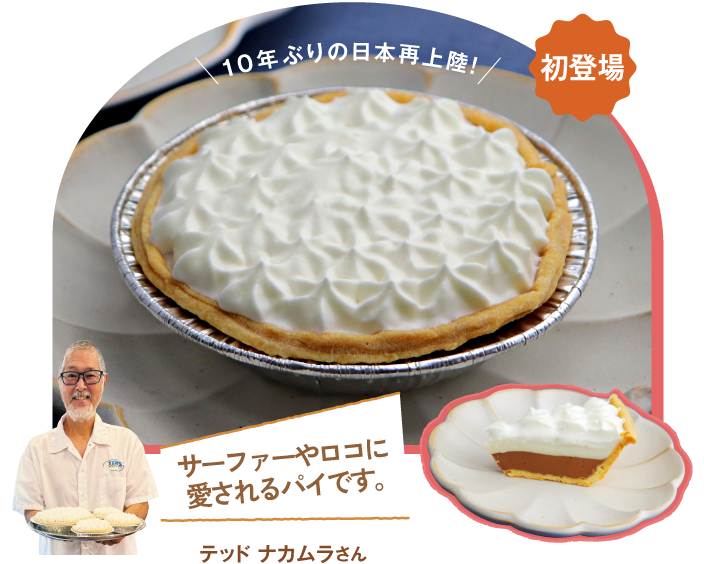［テッズベーカリー］チョコレートハウピアクリームパイ