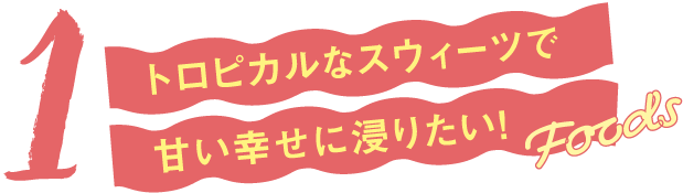 スウィーツ&スナック Sweets & Snacks