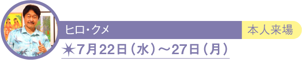 ヒロ・クメ アーティスト