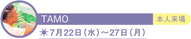 TAMO ART GALLERY アーティスト