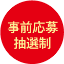 要事前予約
