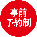 事前予約制