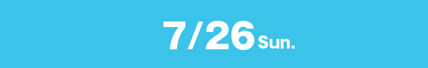 7月26日(日)のイベント詳細