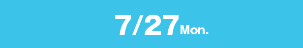 7月27日(月)のイベント詳細