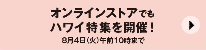 Fresh! Fun! HAWAII 特設サイトへ