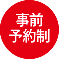 要事前予約