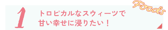 スウィーツ＆スナック