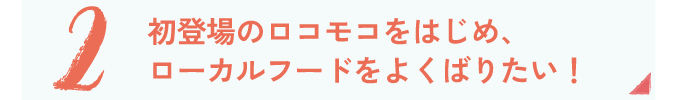 ハワイアングルメ
