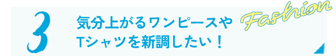 ファッション