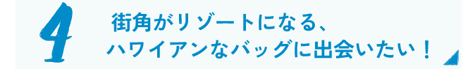 ジュエリー＆バッグ