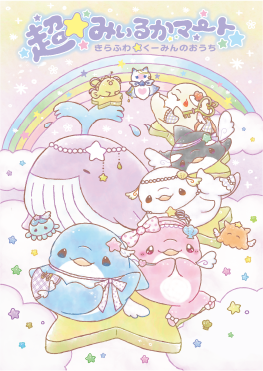 超☆みいるかマート 〜きらふわ☆くーみんのおうち〜のイメージ