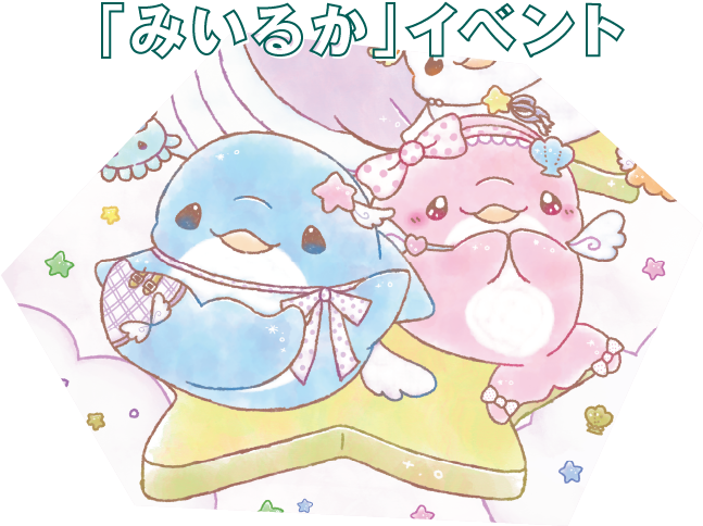 「みいるか」イベント