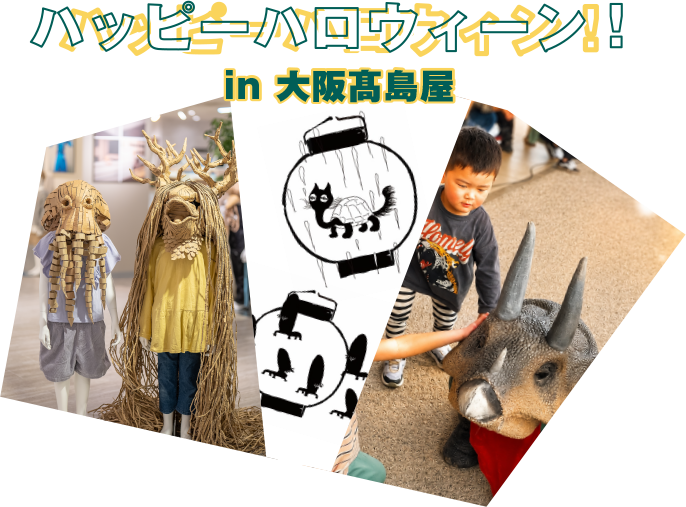 ハッピーハロウィーン! in 大阪高島屋