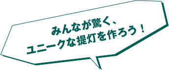 みんなが驚く、ユニークな提灯を作ろう!